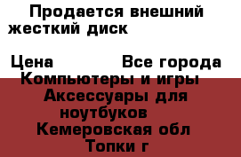 Продается внешний жесткий диск WESTERN DIGITAL Elements Portable 500GB  › Цена ­ 3 700 - Все города Компьютеры и игры » Аксессуары для ноутбуков   . Кемеровская обл.,Топки г.